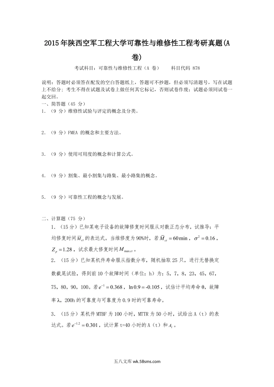 2015年陕西空军工程大学可靠性与维修性工程考研真题(A卷).doc_第1页