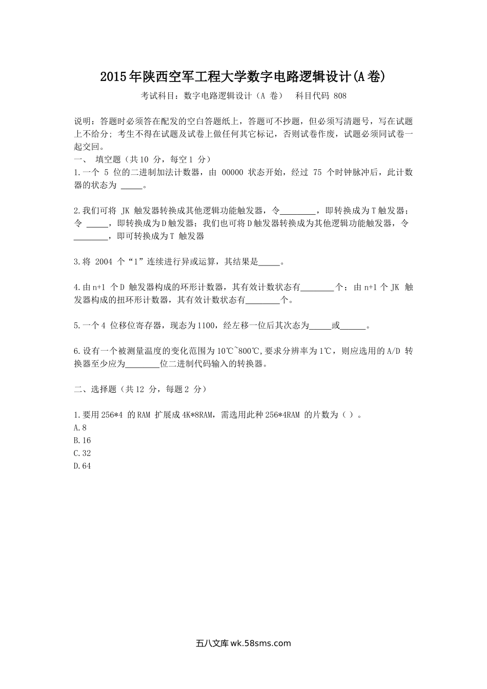 2015年陕西空军工程大学数字电路逻辑设计(A卷).doc_第1页