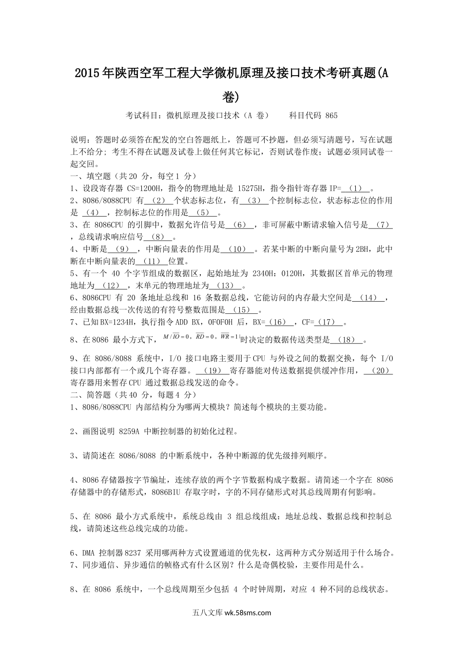 2015年陕西空军工程大学微机原理及接口技术考研真题(A卷).doc_第1页