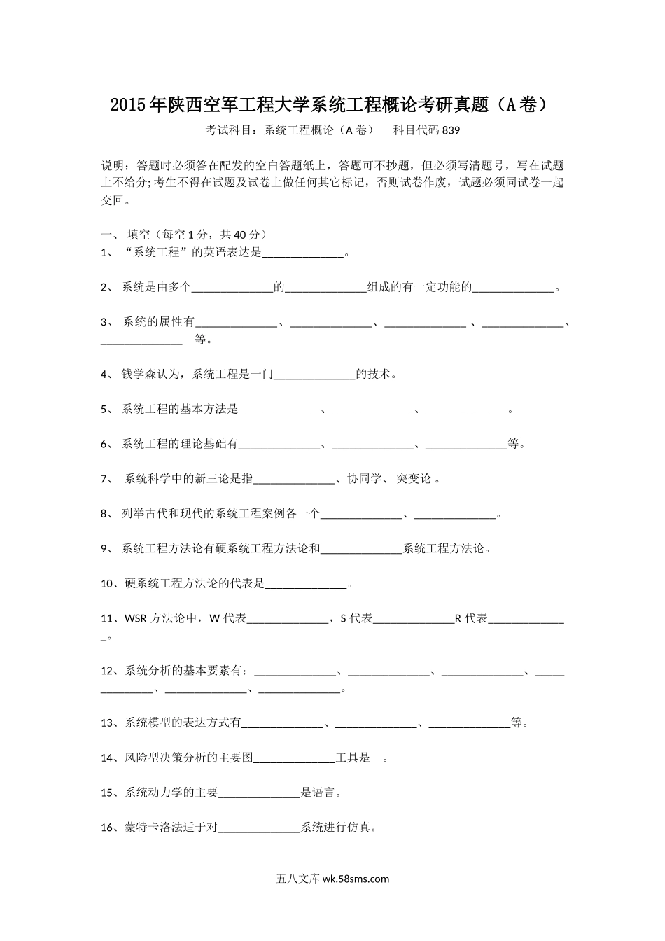 2015年陕西空军工程大学系统工程概论考研真题(A卷).doc_第1页