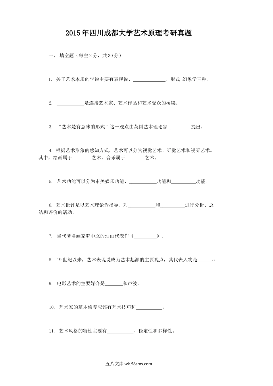 2015年四川成都大学艺术原理考研真题.doc_第1页