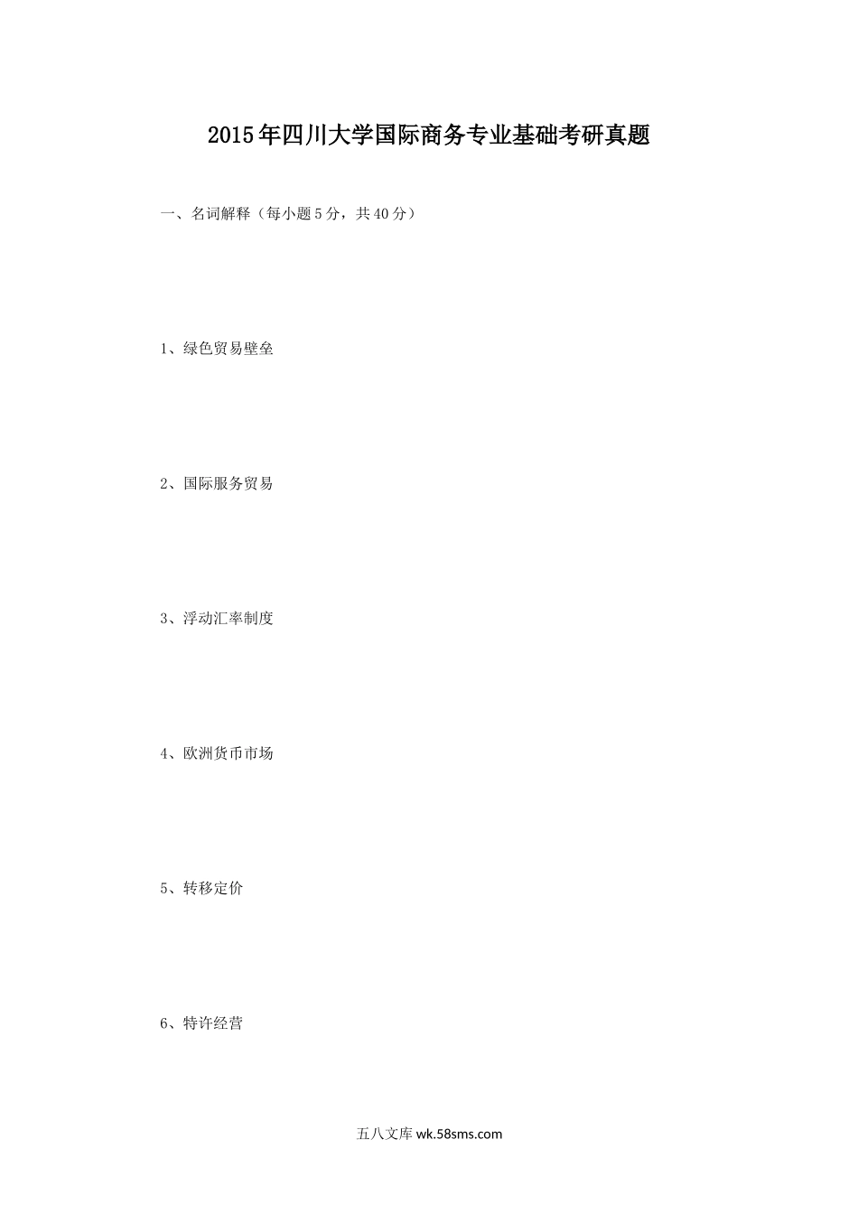 2015年四川大学国际商务专业基础考研真题.doc_第1页