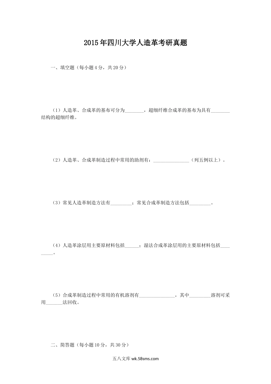 2015年四川大学人造革考研真题.doc_第1页