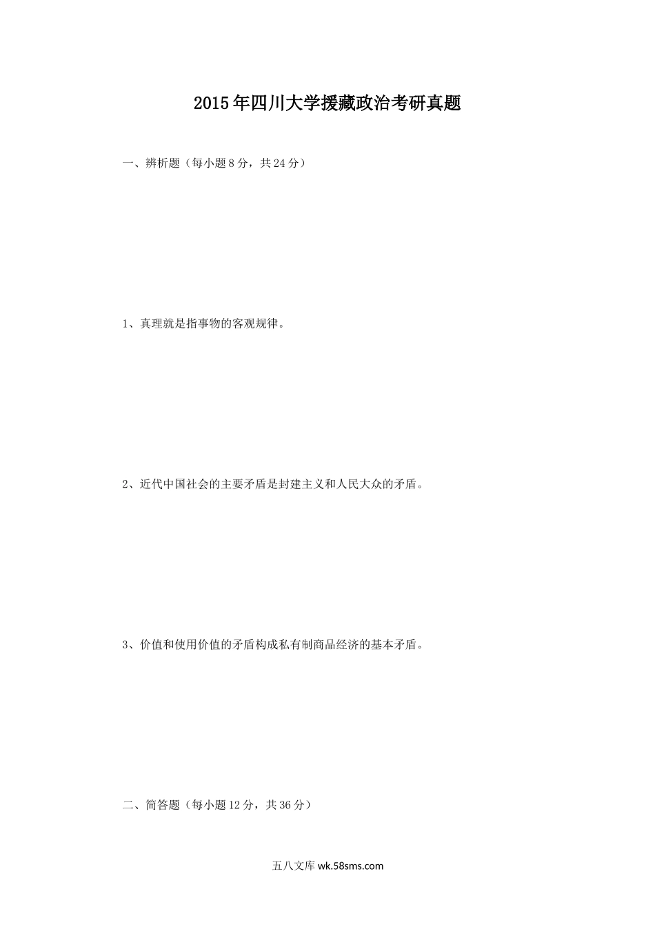 2015年四川大学援藏政治考研真题.doc_第1页