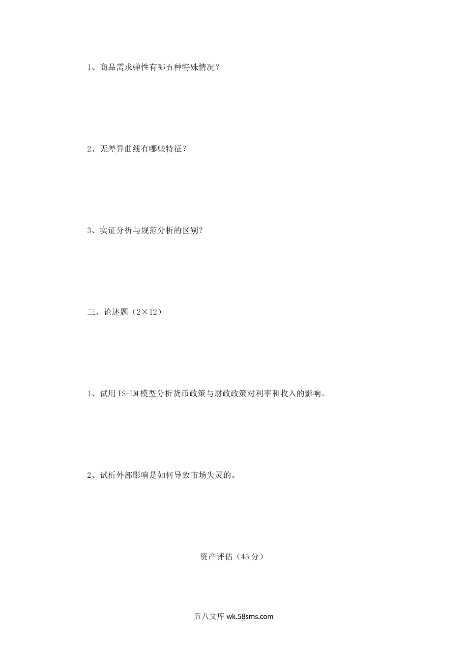 2015年四川大学资产评估专业基础考研真题.doc_第2页