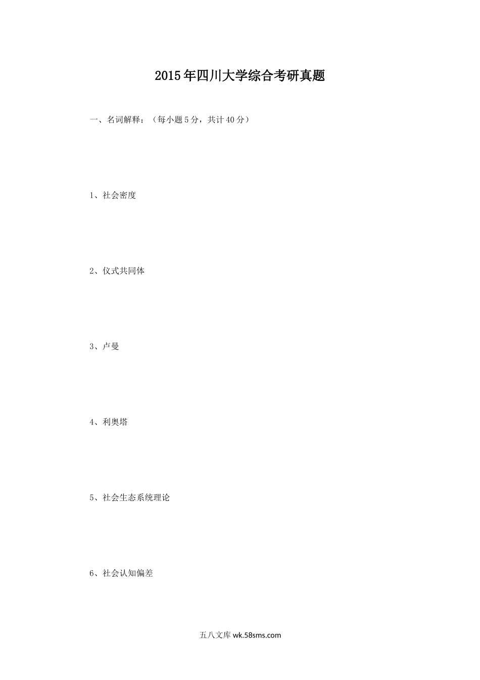 2015年四川大学综合考研真题.doc_第1页