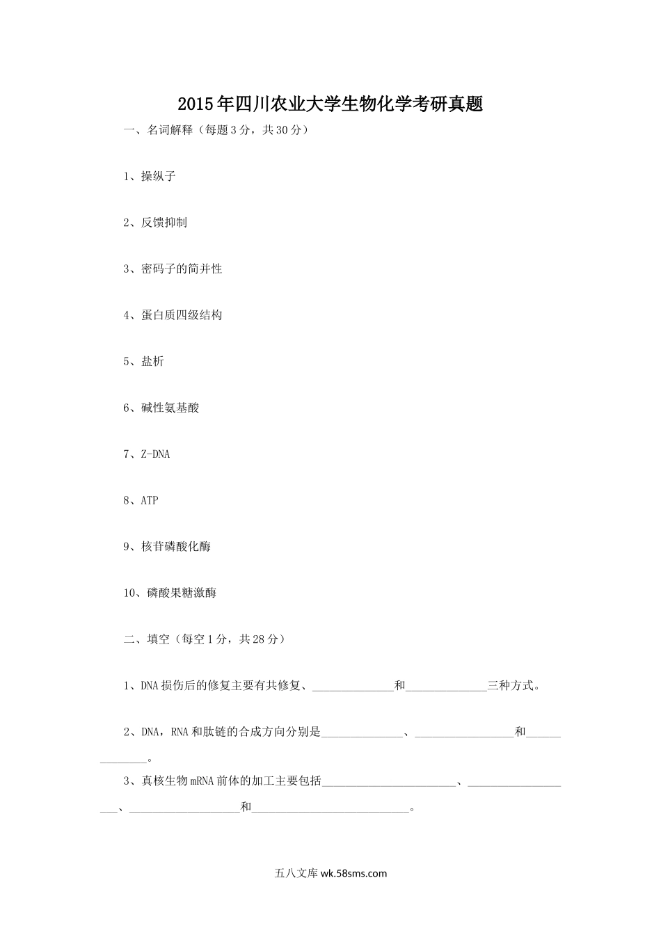 2015年四川农业大学生物化学考研真题.doc_第1页