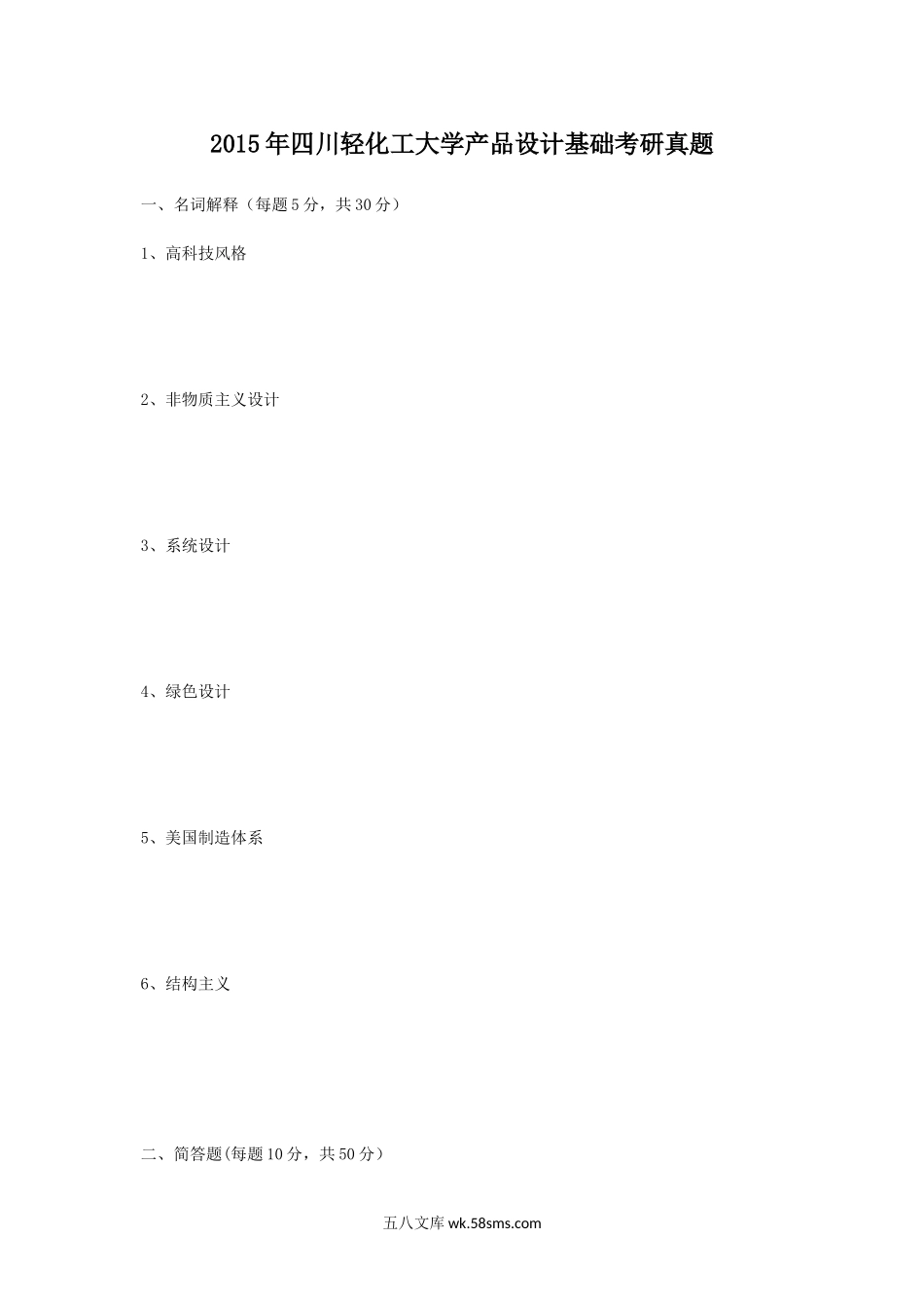 2015年四川轻化工大学产品设计基础考研真题.doc_第1页