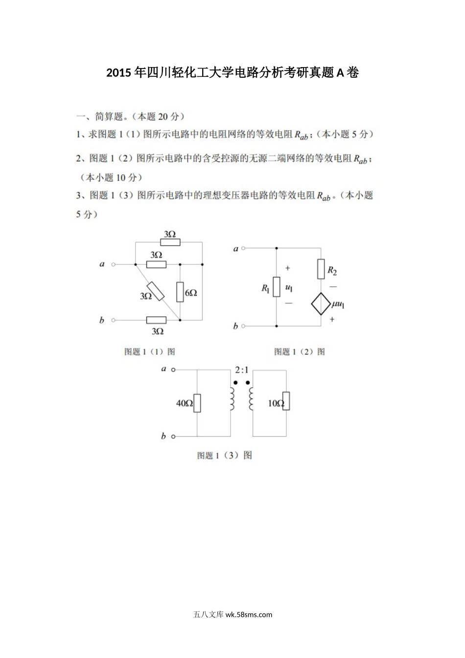 2015年四川轻化工大学电路分析考研真题A卷.doc_第1页