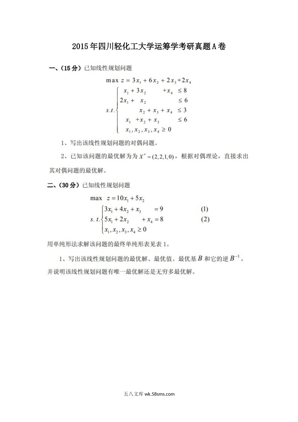 2015年四川轻化工大学运筹学考研真题A卷.doc_第1页