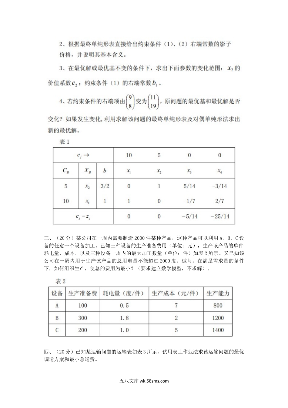 2015年四川轻化工大学运筹学考研真题A卷.doc_第2页