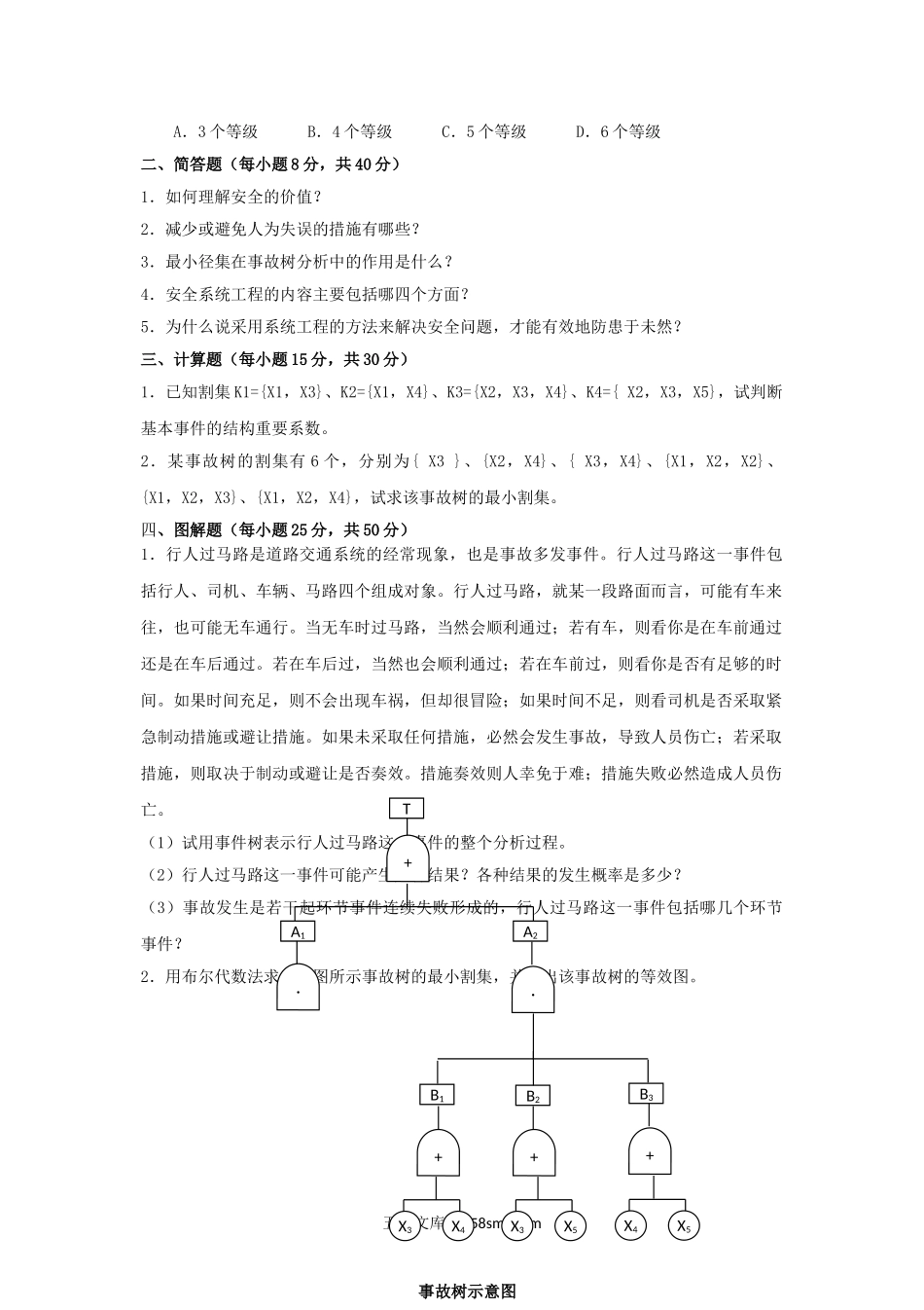 2015年云南昆明理工大学安全系统工程考研真题A卷.doc_第2页