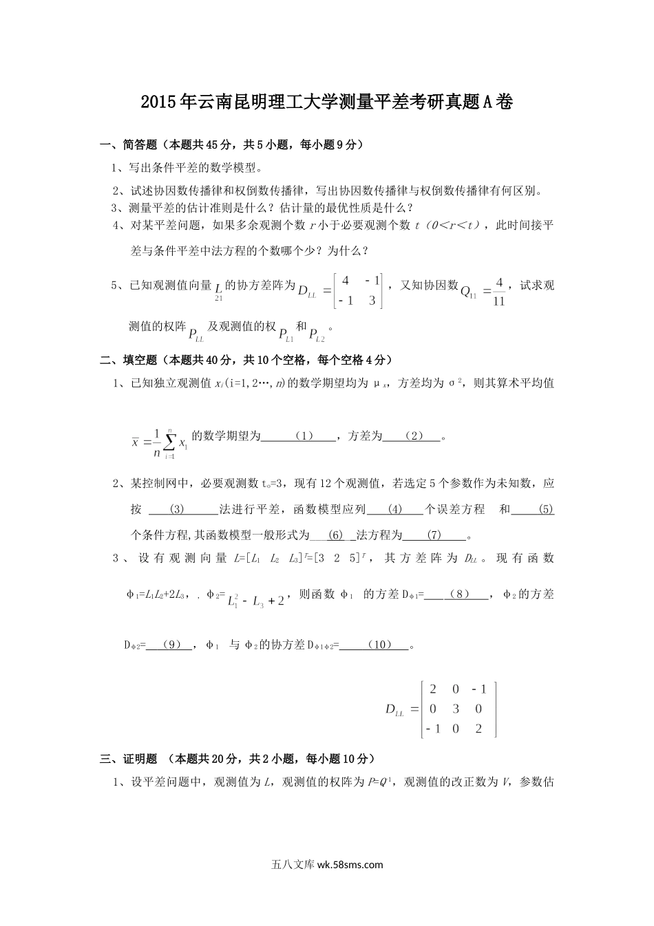 2015年云南昆明理工大学测量平差考研真题A卷.doc_第1页