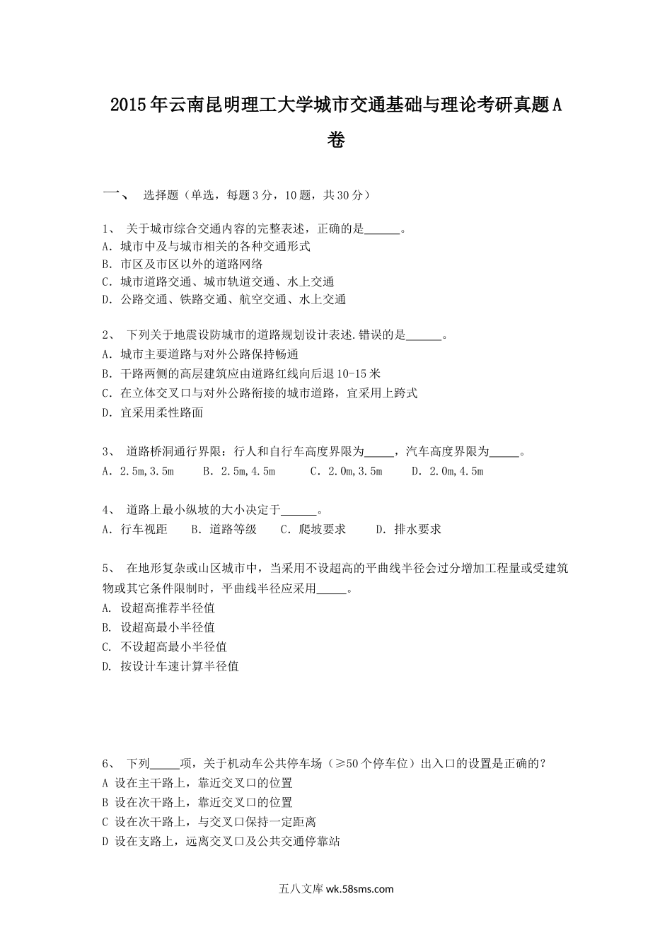 2015年云南昆明理工大学城市交通基础与理论考研真题A卷.doc_第1页