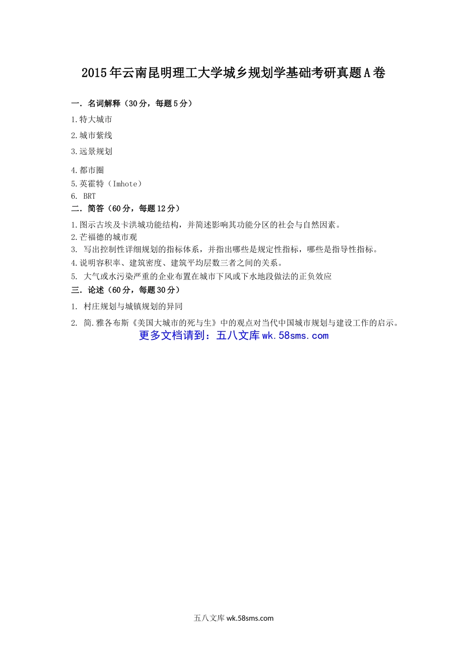 2015年云南昆明理工大学城乡规划学基础考研真题A卷.doc_第1页