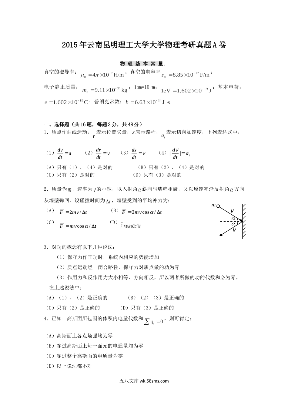 2015年云南昆明理工大学大学物理考研真题A卷.doc_第1页