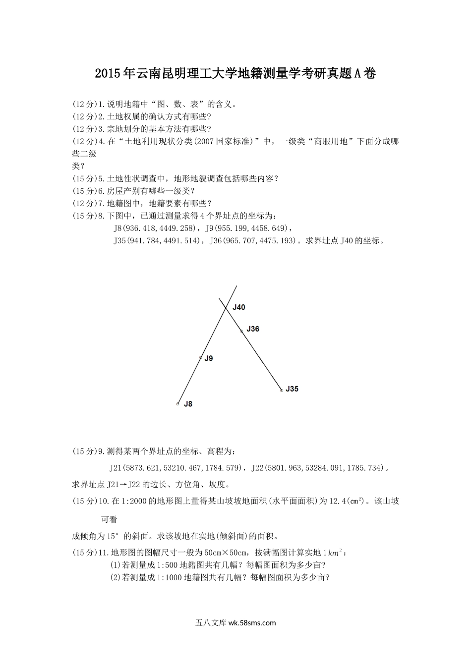 2015年云南昆明理工大学地籍测量学考研真题A卷.doc_第1页