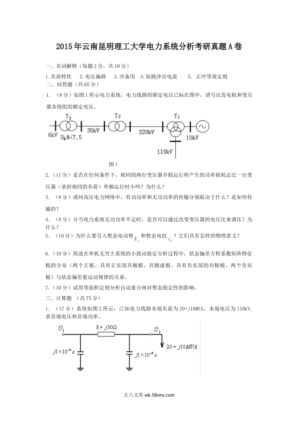 2015年云南昆明理工大学电力系统分析考研真题A卷.doc_第1页