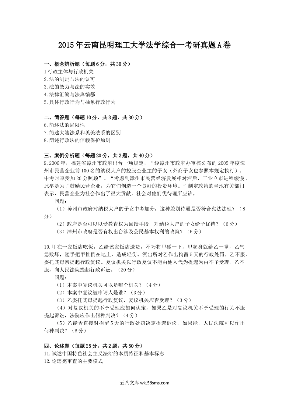 2015年云南昆明理工大学法学综合一考研真题A卷.doc_第1页