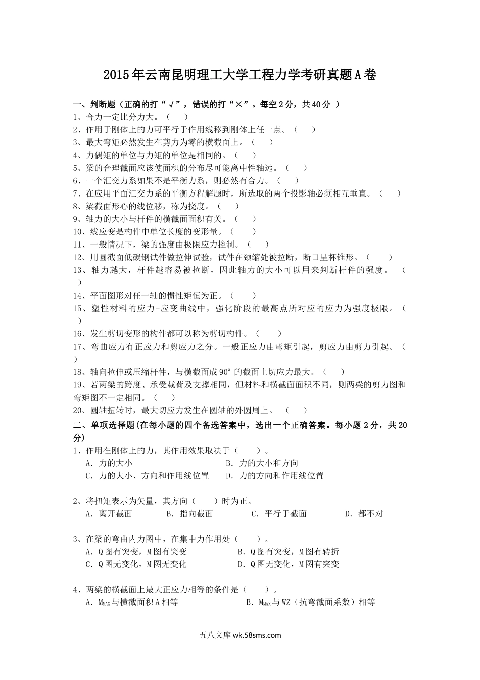 2015年云南昆明理工大学工程力学考研真题A卷.doc_第1页