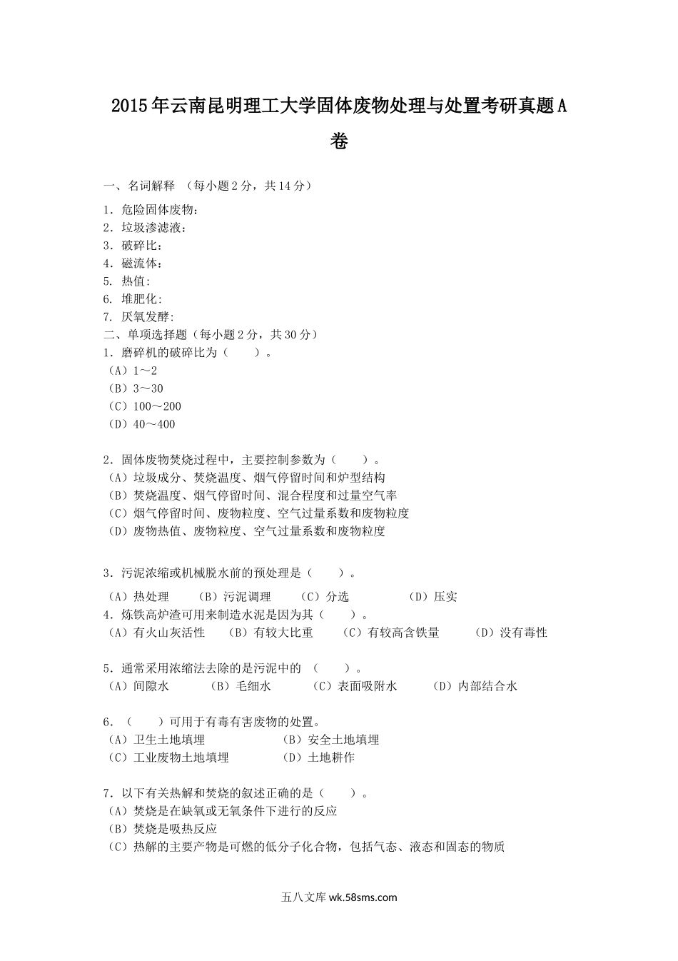 2015年云南昆明理工大学固体废物处理与处置考研真题A卷.doc_第1页