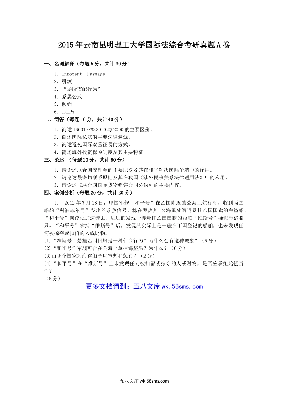 2015年云南昆明理工大学国际法综合考研真题A卷.doc_第1页