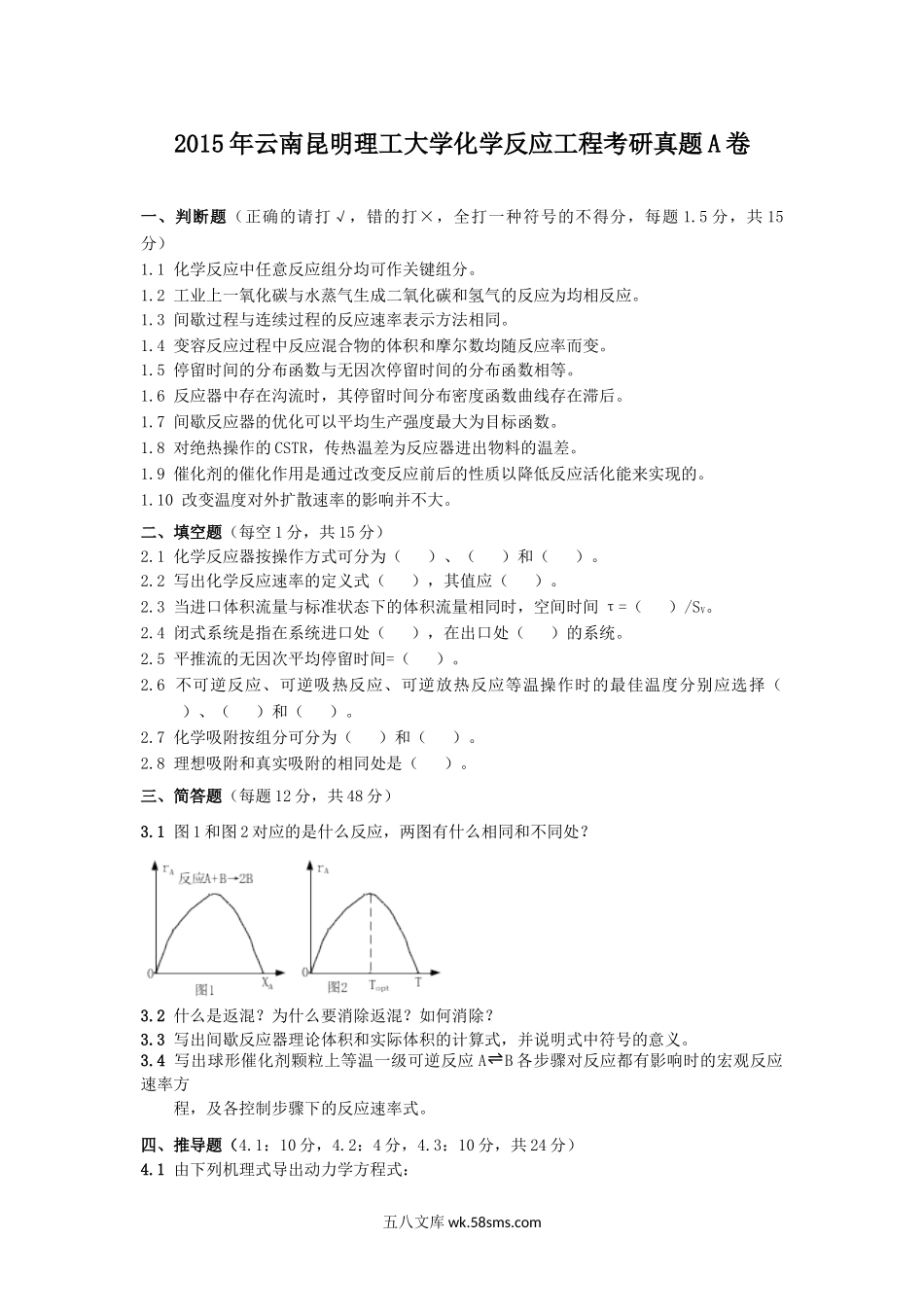 2015年云南昆明理工大学化学反应工程考研真题A卷.doc_第1页