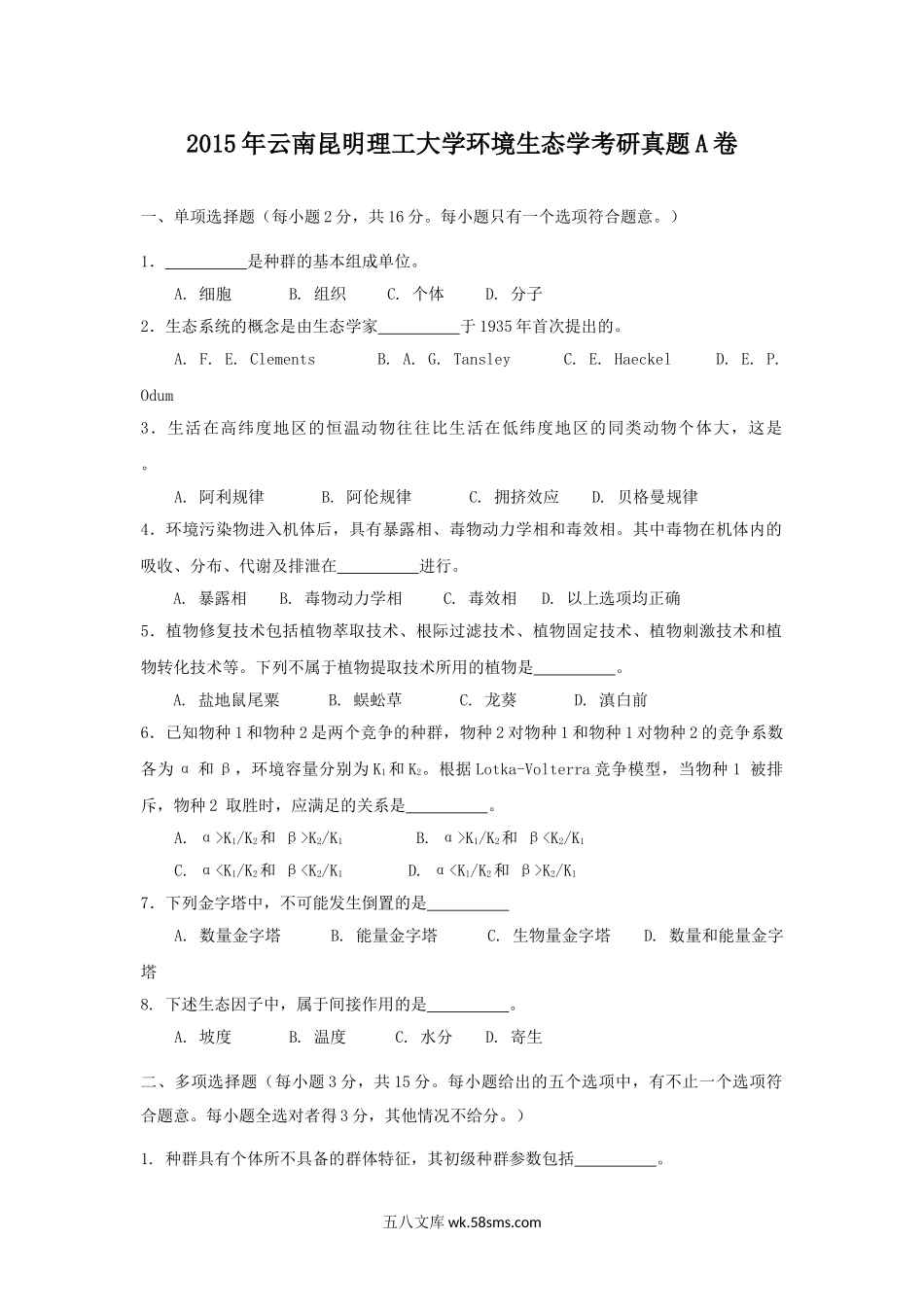 2015年云南昆明理工大学环境生态学考研真题A卷.doc_第1页