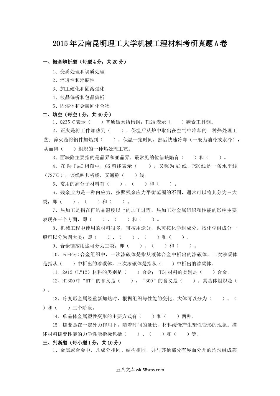 2015年云南昆明理工大学机械工程材料考研真题A卷.doc_第1页