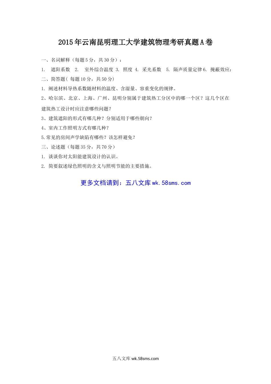 2015年云南昆明理工大学建筑物理考研真题A卷.doc_第1页