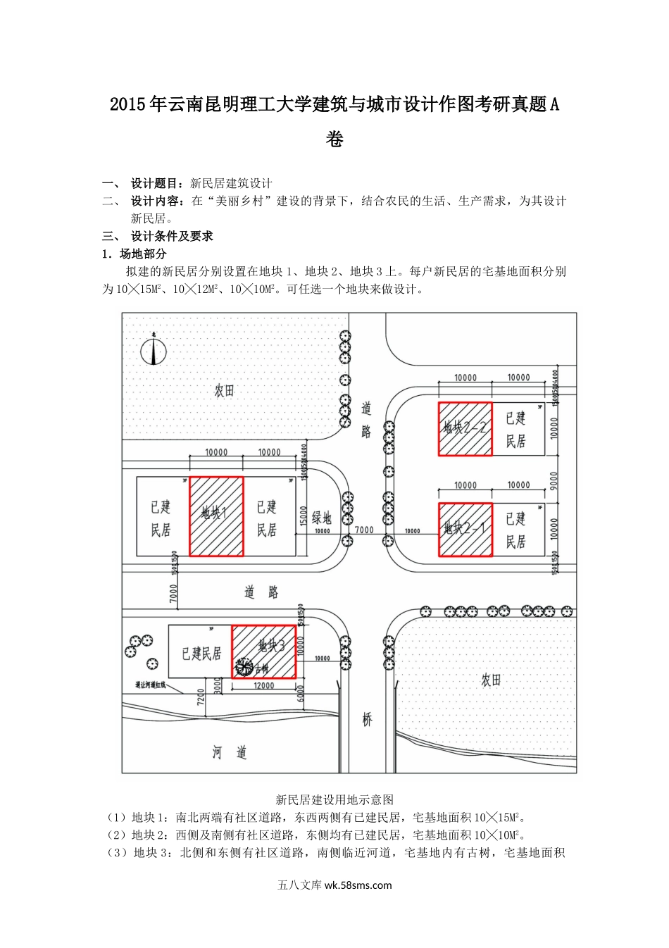 2015年云南昆明理工大学建筑与城市设计作图考研真题A卷.doc_第1页