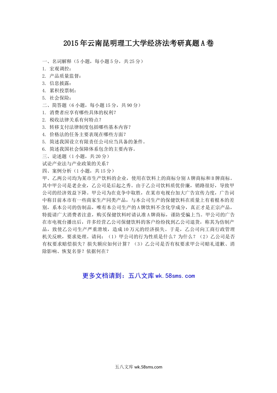 2015年云南昆明理工大学经济法考研真题A卷.doc_第1页