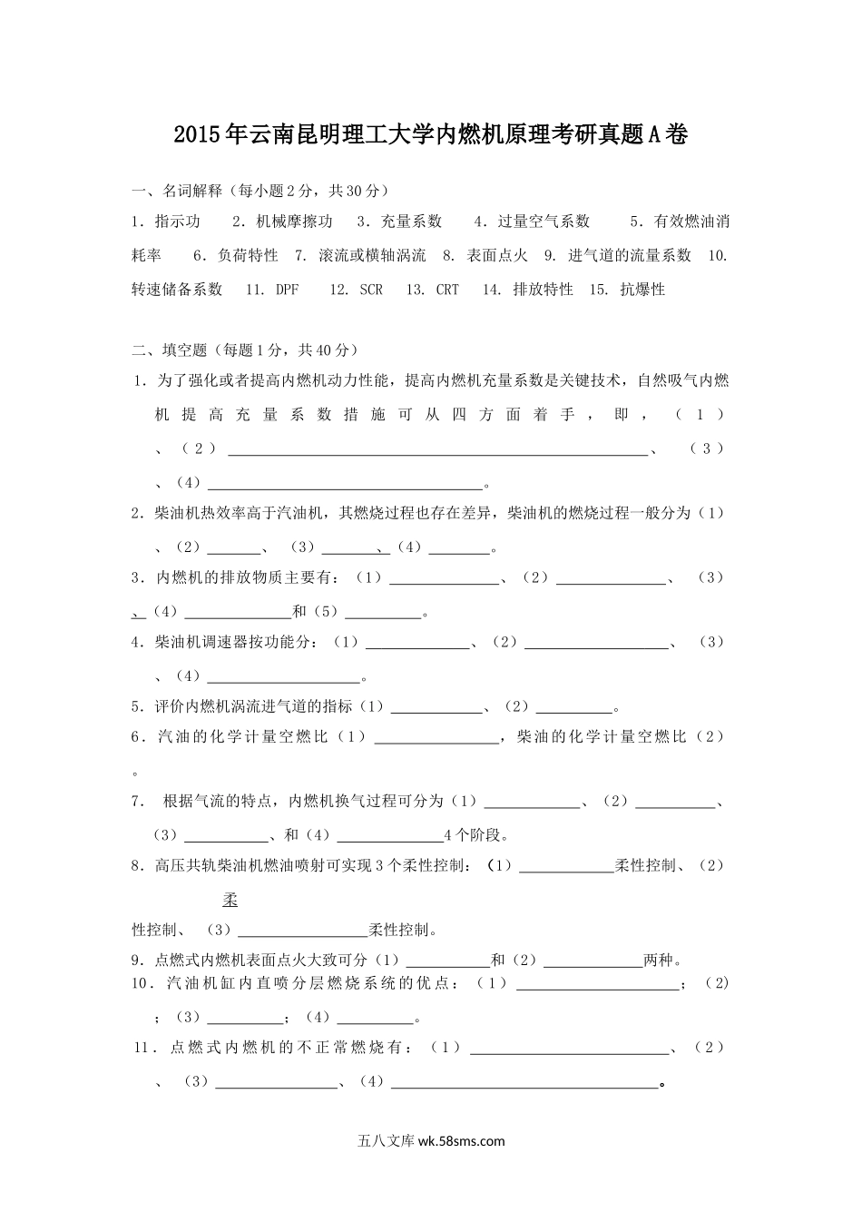 2015年云南昆明理工大学内燃机原理考研真题A卷.doc_第1页