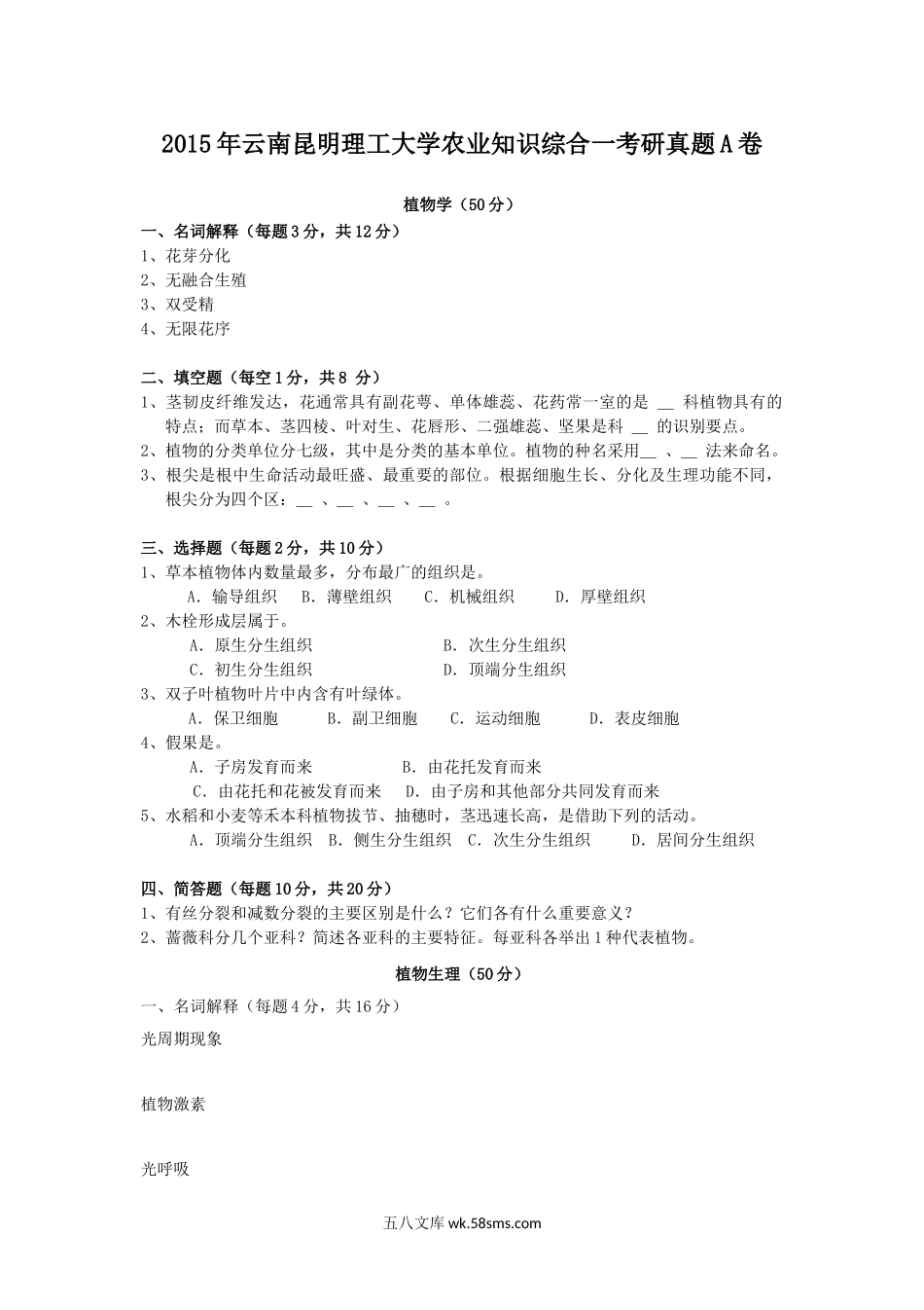 2015年云南昆明理工大学农业知识综合一考研真题A卷.doc_第1页