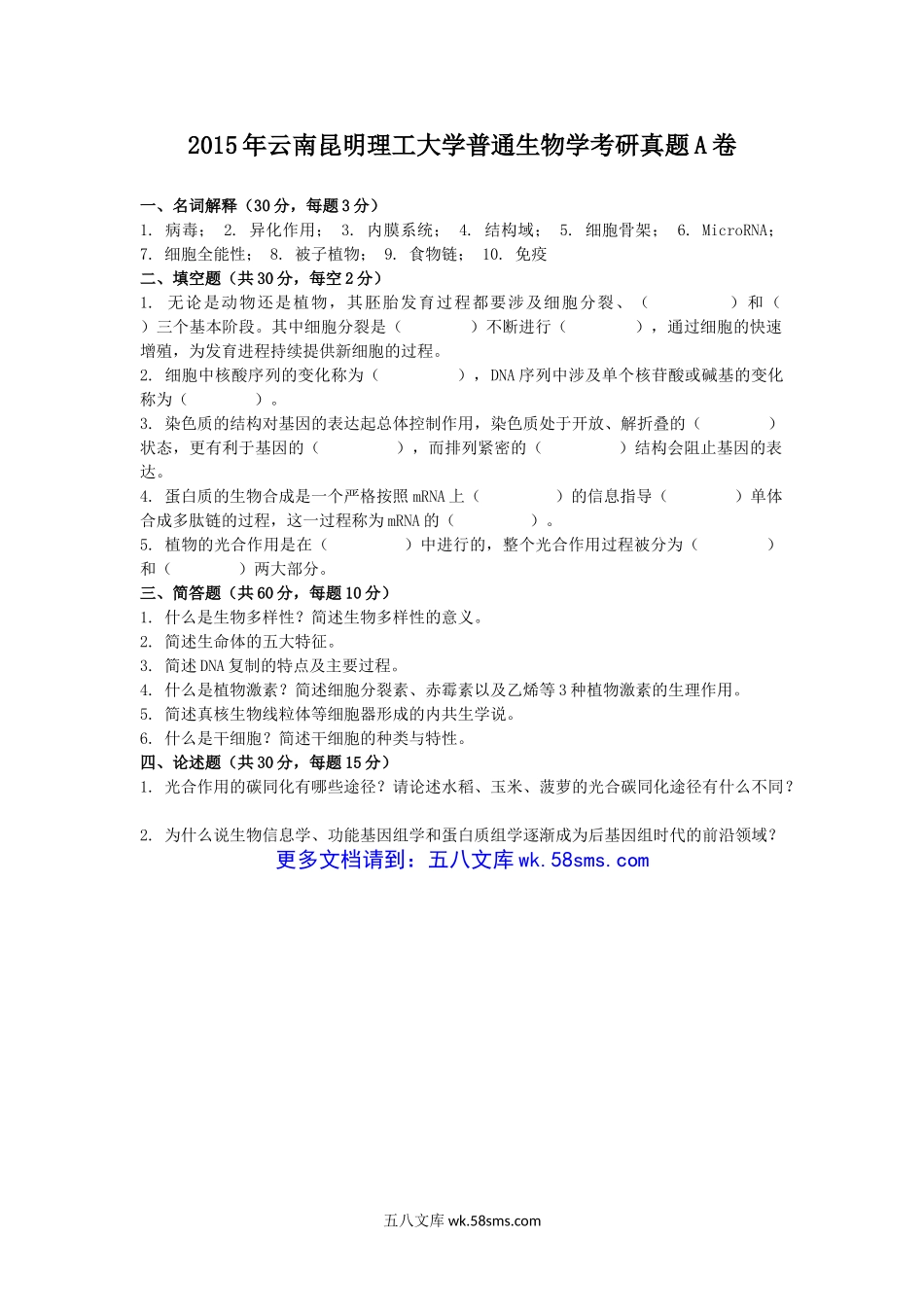 2015年云南昆明理工大学普通生物学考研真题A卷.doc_第1页