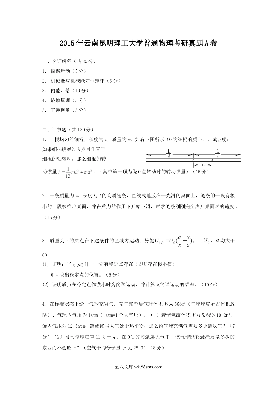 2015年云南昆明理工大学普通物理考研真题A卷.doc_第1页