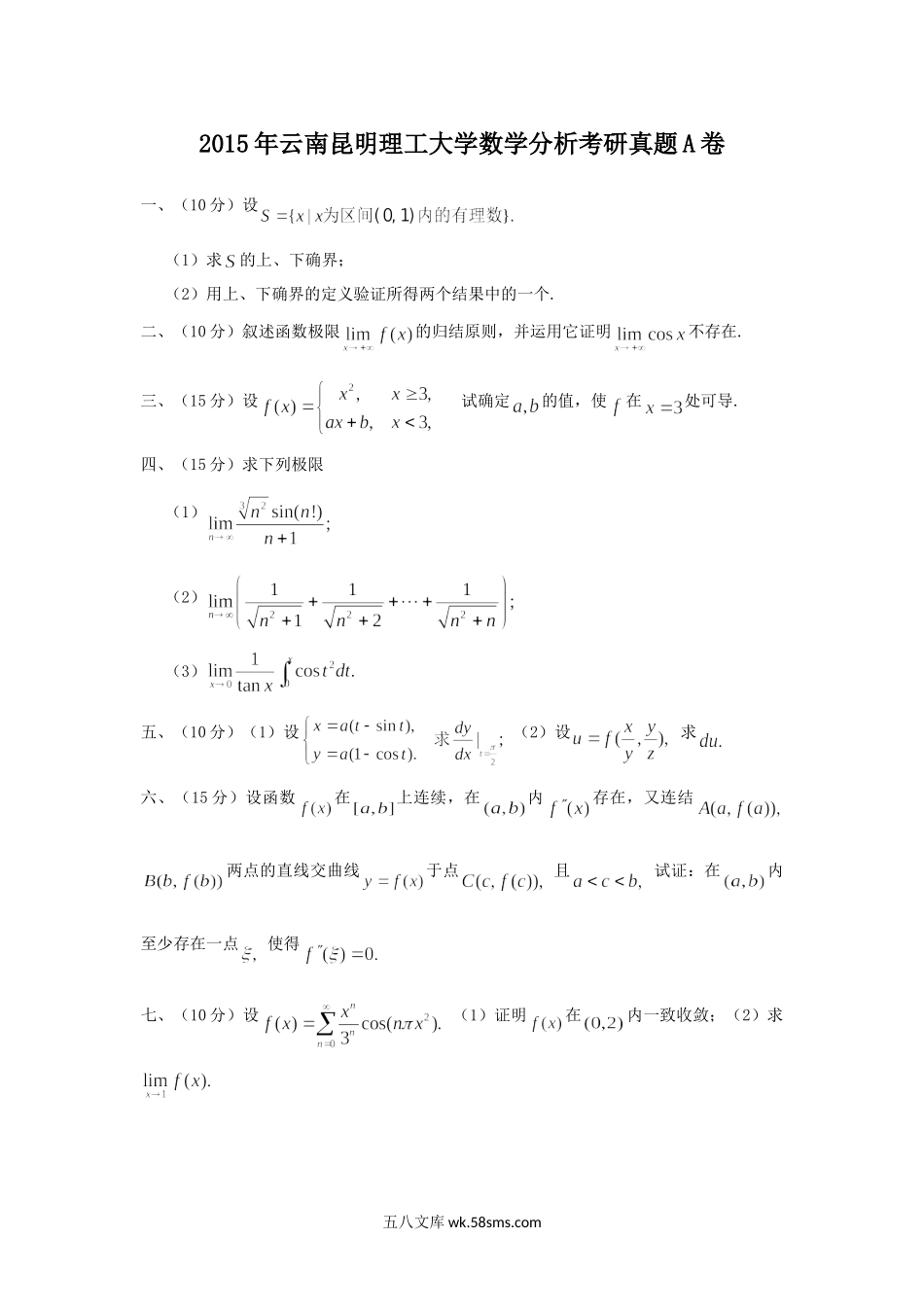 2015年云南昆明理工大学数学分析考研真题A卷.doc_第1页