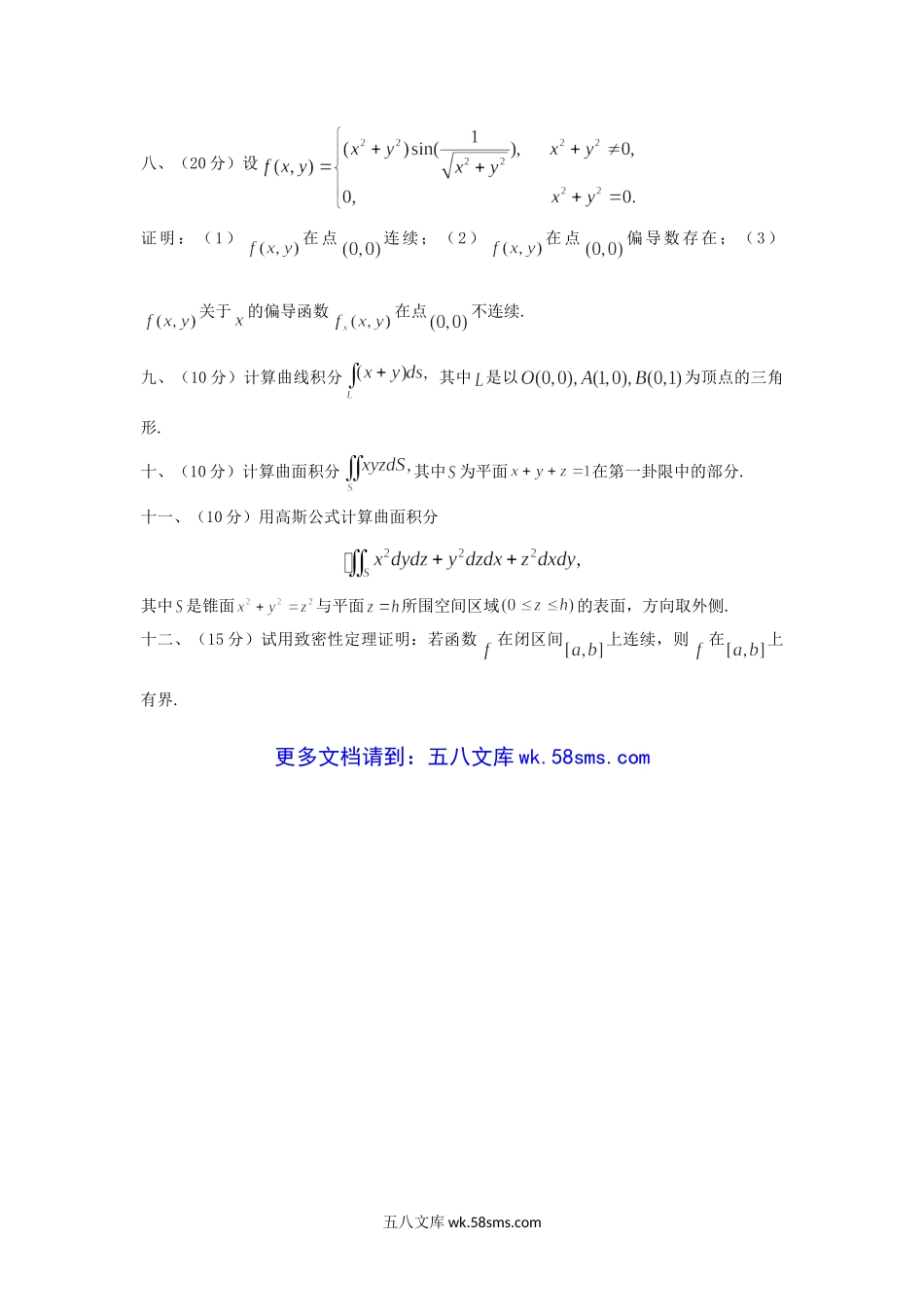 2015年云南昆明理工大学数学分析考研真题A卷.doc_第2页