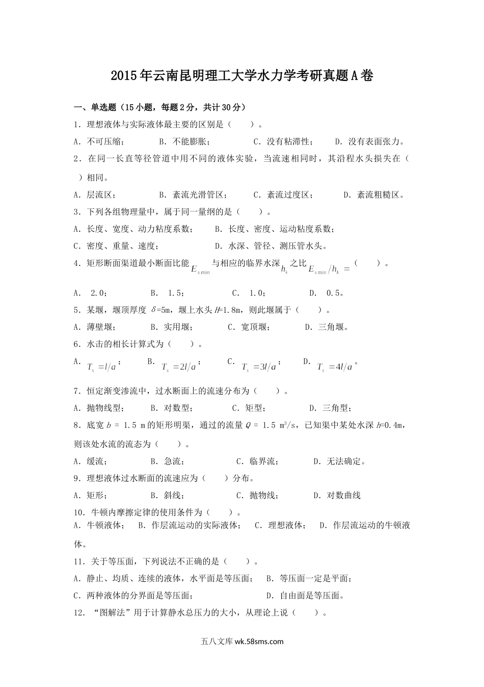 2015年云南昆明理工大学水力学考研真题A卷.doc_第1页