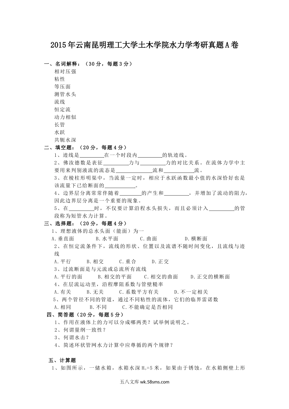 2015年云南昆明理工大学土木学院水力学考研真题A卷.doc_第1页