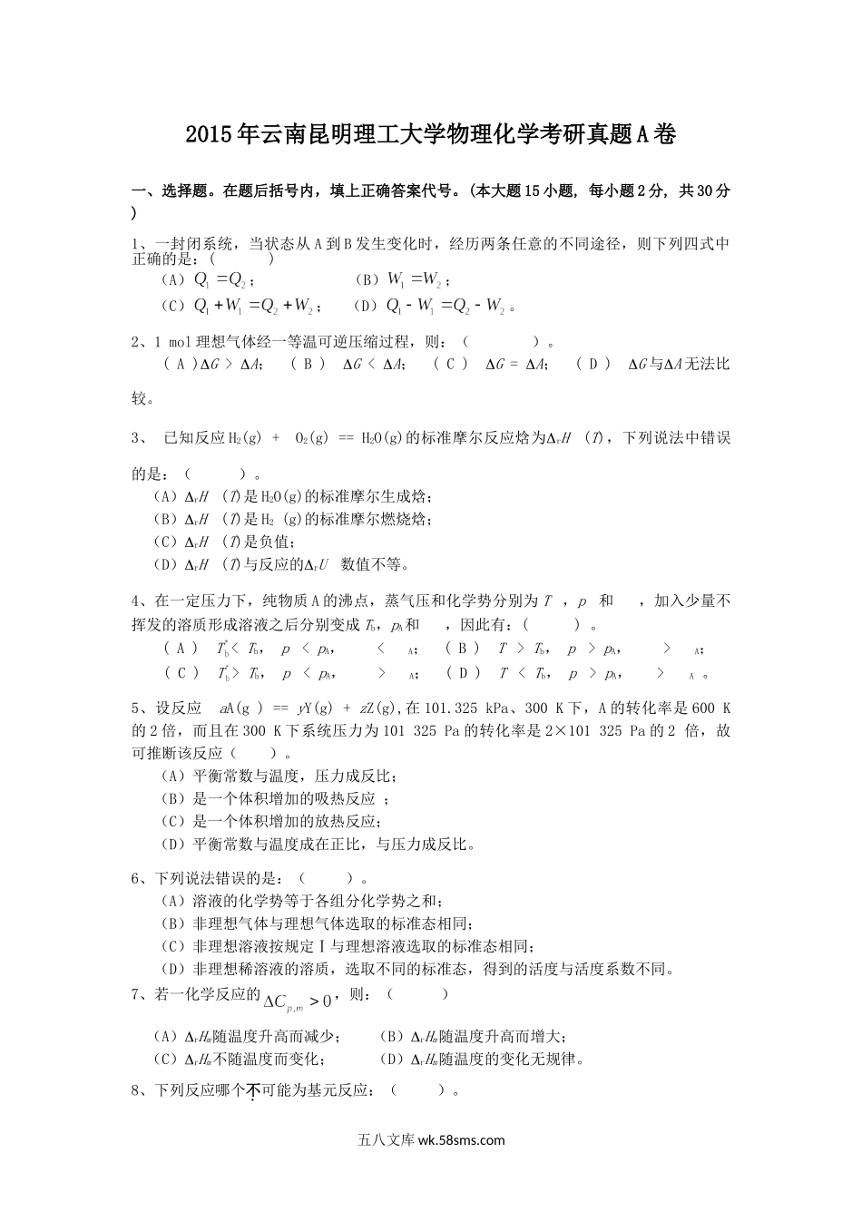 2015年云南昆明理工大学物理化学考研真题A卷.doc_第1页