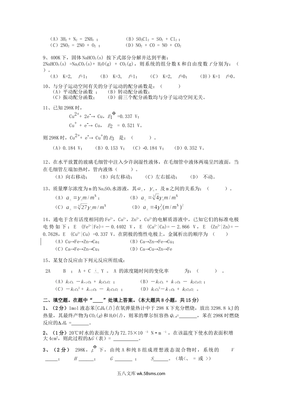 2015年云南昆明理工大学物理化学考研真题A卷.doc_第2页