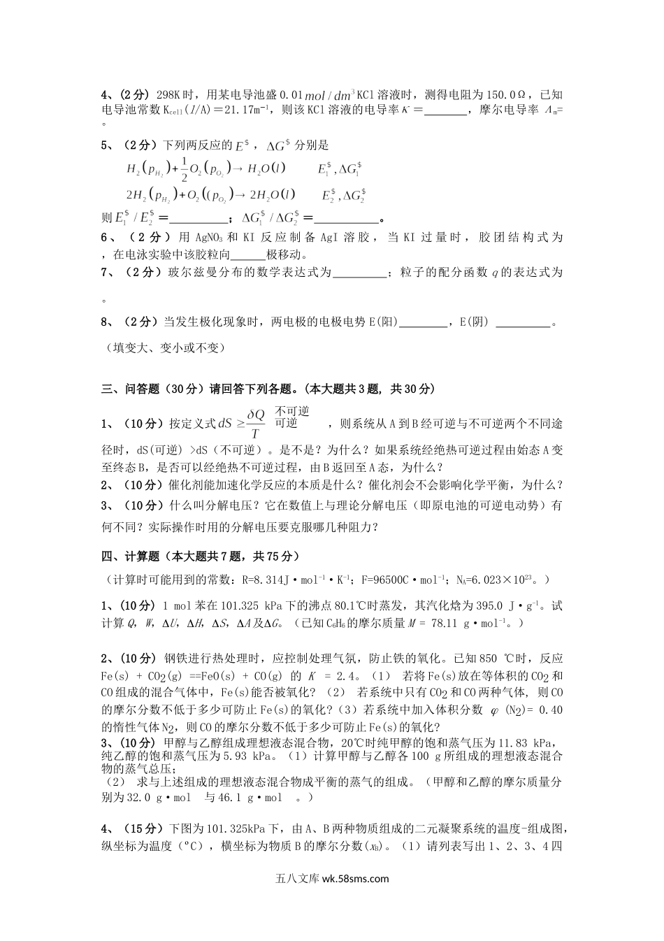 2015年云南昆明理工大学物理化学考研真题A卷.doc_第3页