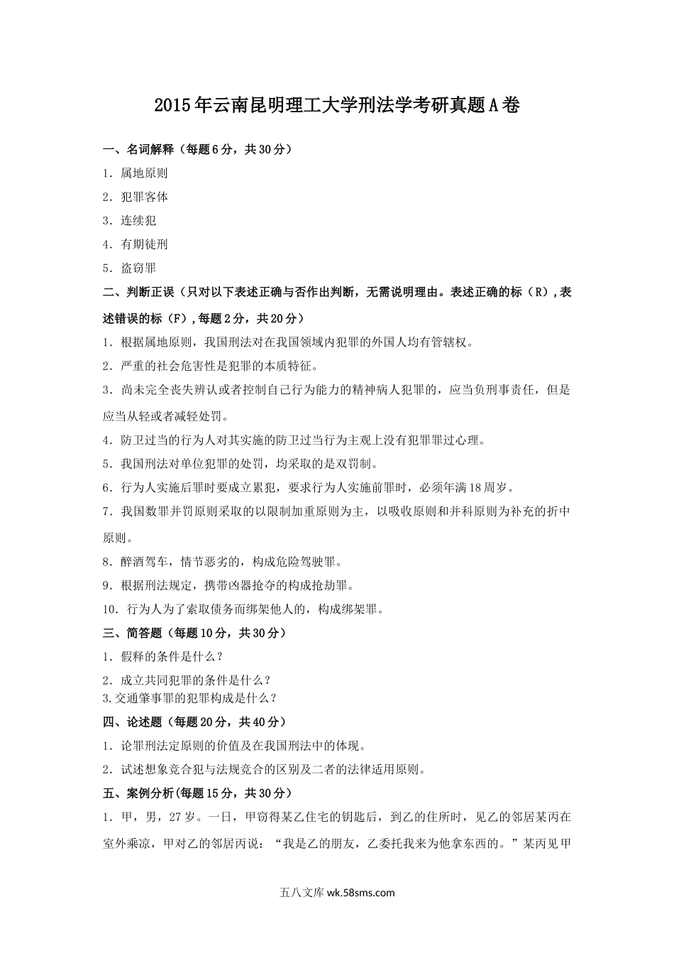 2015年云南昆明理工大学刑法学考研真题A卷.doc_第1页