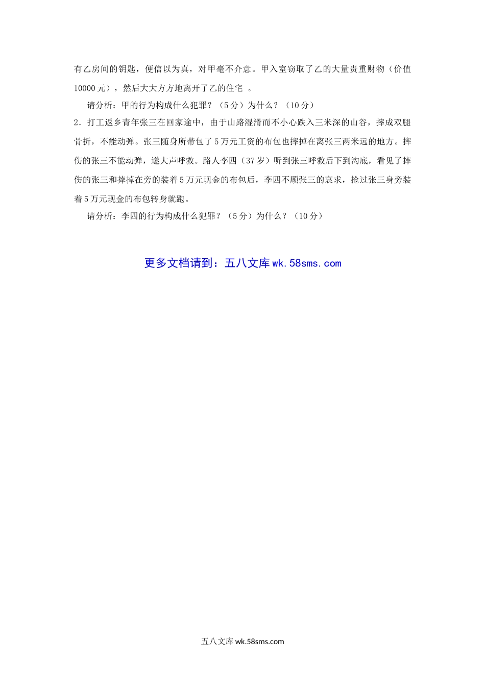 2015年云南昆明理工大学刑法学考研真题A卷.doc_第2页