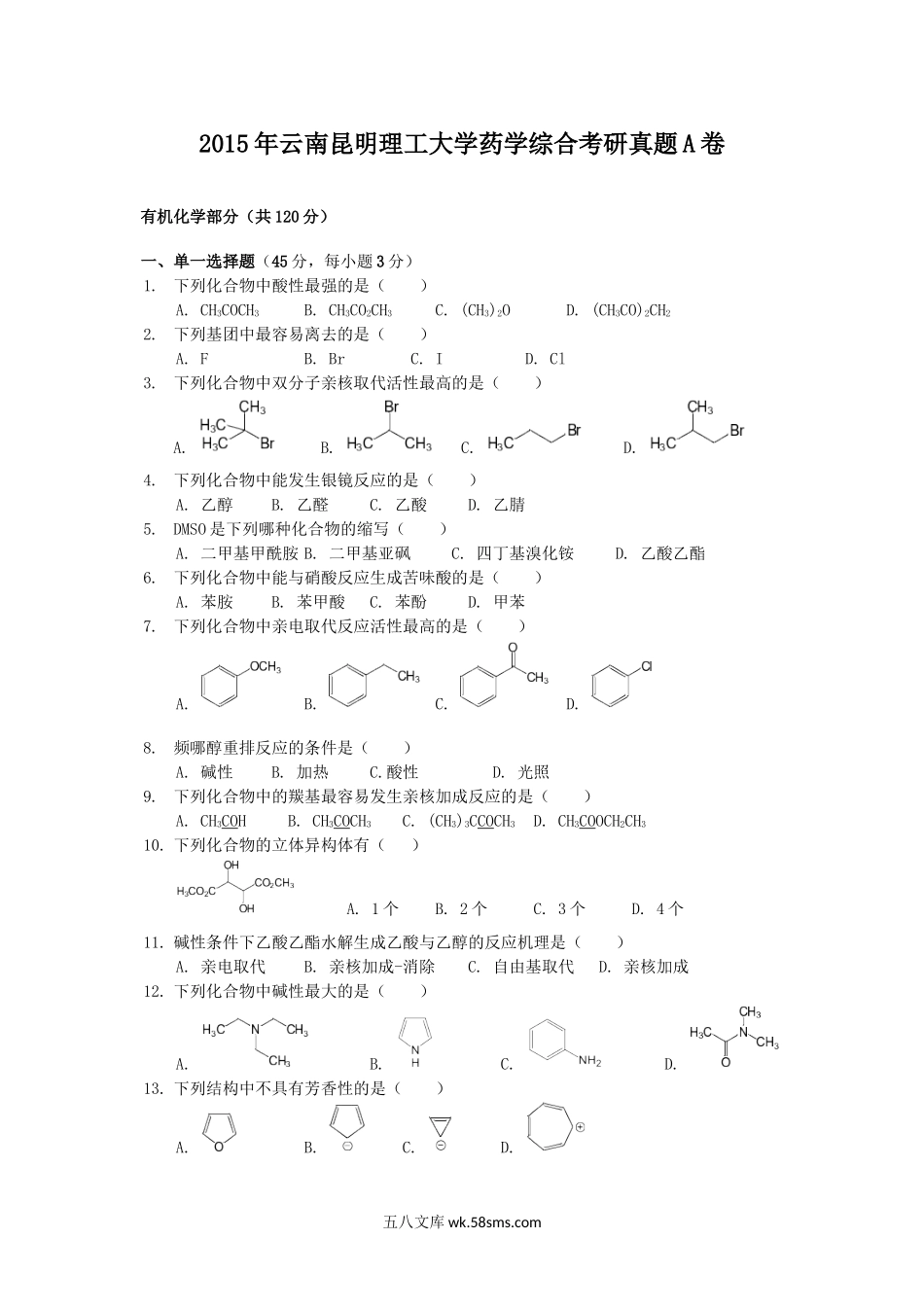 2015年云南昆明理工大学药学综合考研真题A卷.doc_第1页