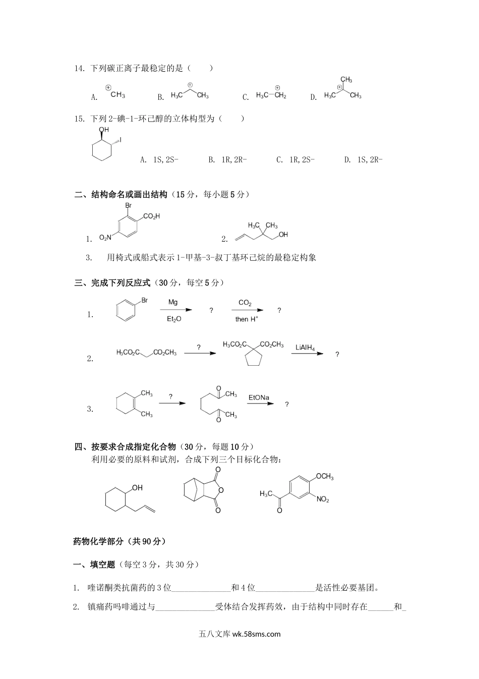 2015年云南昆明理工大学药学综合考研真题A卷.doc_第2页