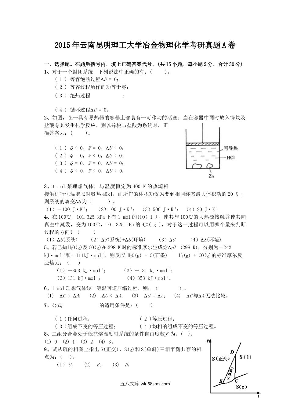 2015年云南昆明理工大学冶金物理化学考研真题A卷.doc_第1页