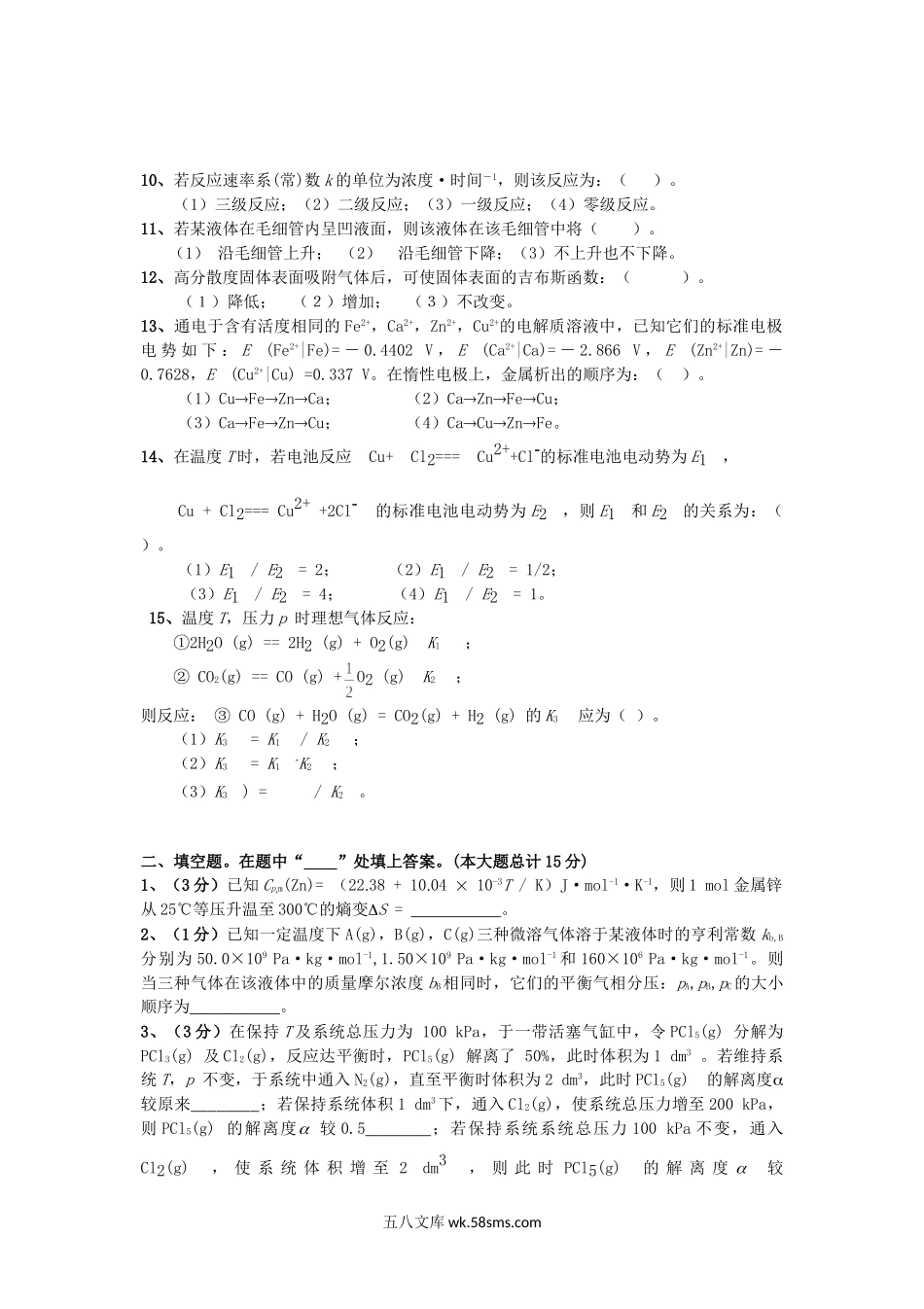 2015年云南昆明理工大学冶金物理化学考研真题A卷.doc_第2页