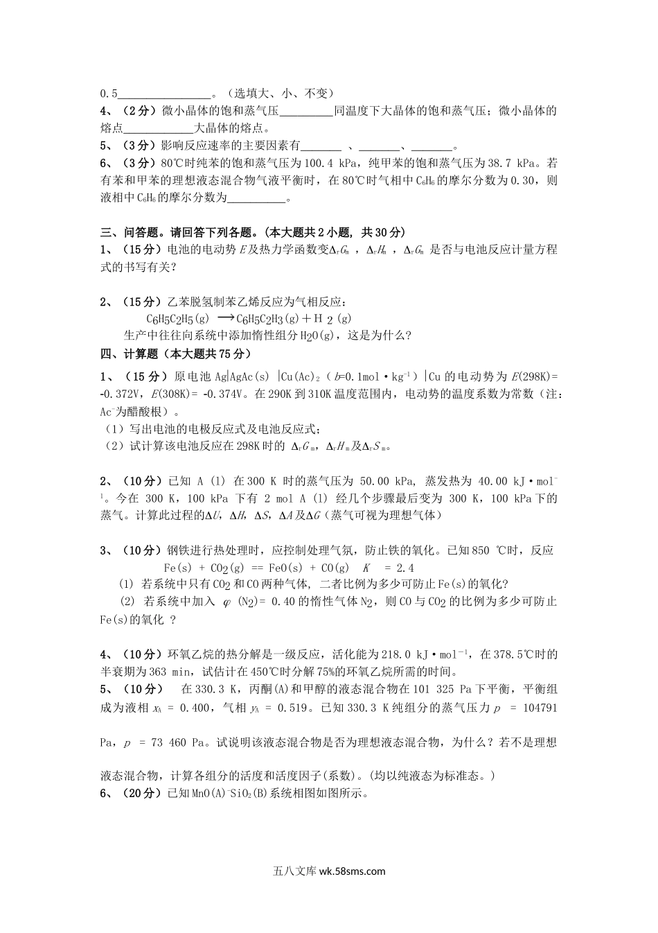 2015年云南昆明理工大学冶金物理化学考研真题A卷.doc_第3页